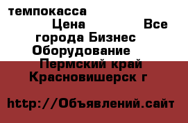 темпокасса valberg tcs 110 as euro › Цена ­ 21 000 - Все города Бизнес » Оборудование   . Пермский край,Красновишерск г.